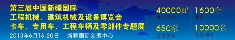 2013第三屆中國新疆國際卡車、專用車、工程車輛及零部件展
