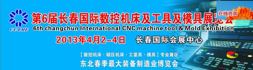 2013第六屆長春國際機(jī)床、工具及模具技術(shù)設(shè)備展覽會