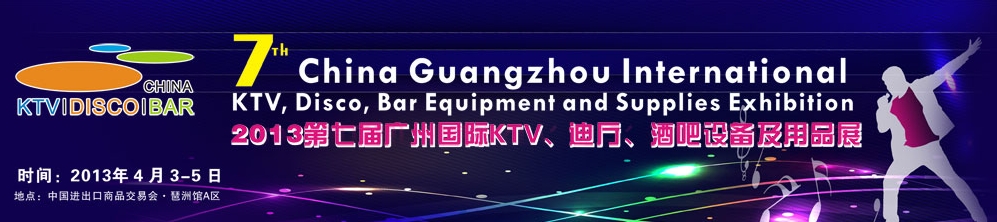2013第七屆廣州國際KTV、迪廳、酒吧設備及用品展