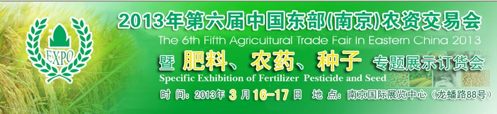 2013第六屆中國東部（南京）農(nóng)資交易會(huì)暨肥料、農(nóng)藥、專題展示訂貨會(huì)