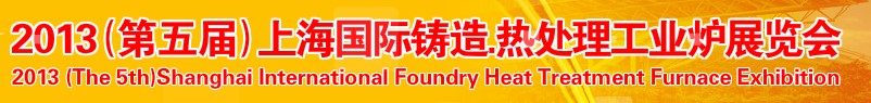 2013第五屆上海國際鑄造、熱處理、工業(yè)爐展