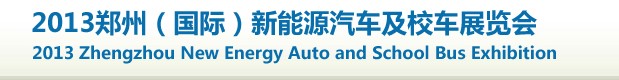 2013第十一屆中國(guó)(廣州)國(guó)際汽車(chē)用品及汽車(chē)改裝展