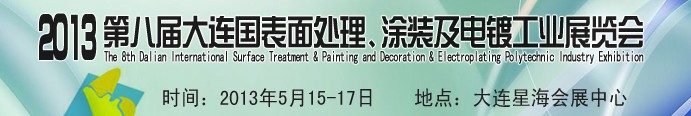 2013第八屆大連國際表面處理、涂裝及電鍍工業(yè)展覽會