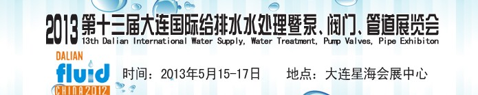 2013第十三屆大連國際給排水水處理暨泵、閥門、管道展覽會