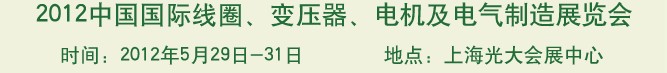 2012中國國際線圈、變壓器、電機及電氣制造展覽會