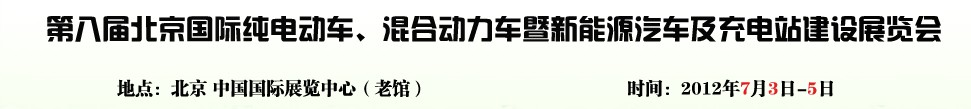 2012第八屆北京國際純電動車、混合動力車暨新能源汽車充電站建設(shè)展覽會
