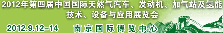 2012年第四屆中國國際天然氣汽車、發(fā)動機、加氣站及氫能技術(shù)、設(shè)備與應(yīng)用展覽會