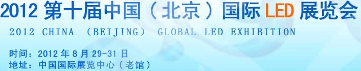 2012第十屆中國(guó)（北京）國(guó)際LED展覽會(huì)