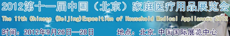 2012第十一屆中國(北京)家庭醫(yī)療用品展覽會