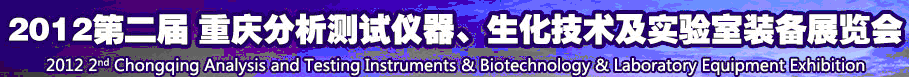 2012第二屆重慶分析測試儀器、生化技術(shù)及實(shí)驗(yàn)室裝備展覽會（巡展）