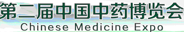 2012第二屆中國中藥博覽會(huì)