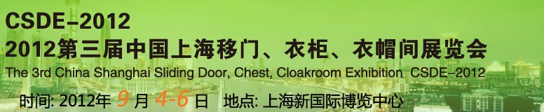 2012第三屆中國上海移門、衣柜、衣帽間展覽