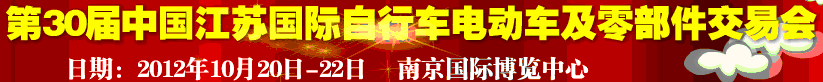 2012第30屆中國江蘇國際自行車、電動車及零部件交易會