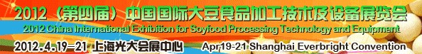 2012第四屆中國（上海）大豆加工技術(shù)與設備展暨農(nóng)產(chǎn)品加工技術(shù)展覽會