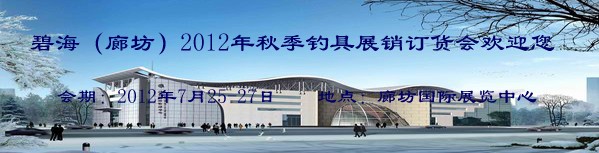 2012年秋季(廊坊)釣具展銷訂貨會