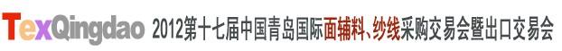 2012第十七屆中國青島國際面輔料、紗線采購交易會中國（青島）國際面輔料、紗線采購交易會