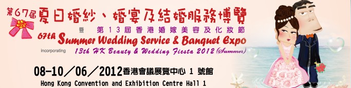 2012第67屆婚紗、婚宴及結(jié)婚服務(wù)博覽香港婚紗、婚宴及結(jié)婚服務(wù)博覽會(huì)