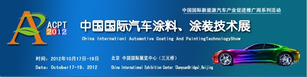 ACPT2012中國國際汽車涂料、涂裝技術(shù)展覽會