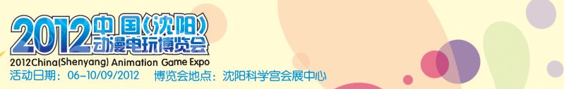 2012中國(guó)（沈陽）動(dòng)漫電玩博覽會(huì)