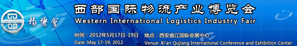 2012第三屆中國西部物流產業(yè)博覽會
