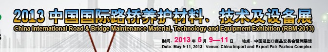 中國(guó)（廣州）國(guó)際路橋養(yǎng)護(hù)材料、技術(shù)及設(shè)備展