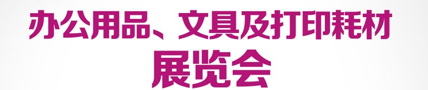 2013成都國際辦公用品、文具及打印耗材展覽會