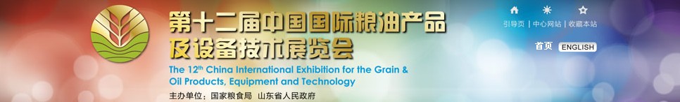 2012第十二屆中國國際糧油產(chǎn)品及設(shè)備技術(shù)展覽會(huì)