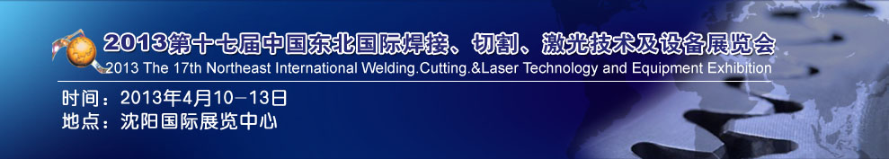 2013第十七屆東北國(guó)際焊接、切割、激光設(shè)備展覽會(huì)