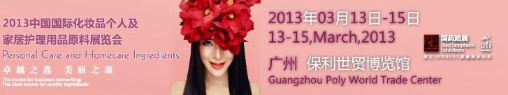 2013第六屆中國國際化妝品、個人及家庭護理品用品原料用品展覽會