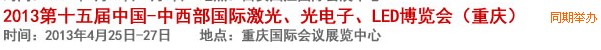 2013第十四屆中國(guó)-中西部激光、光電、LED國(guó)際博覽會(huì)