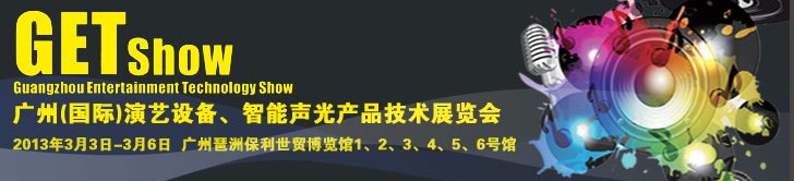 2013廣州（國際）演藝設(shè)備、智能聲光產(chǎn)品技術(shù)展覽會(huì)