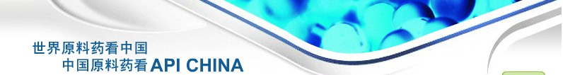 2012第69屆中國國際醫(yī)藥原料藥、中間體、包裝、設備交易會