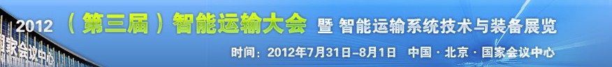 2012(第三屆)中國智能運(yùn)輸大會暨智能運(yùn)輸系統(tǒng)技術(shù)與裝備展覽會