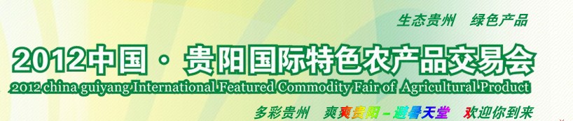 2012中國(guó)貴陽(yáng)國(guó)際特色農(nóng)產(chǎn)品交易會(huì)
