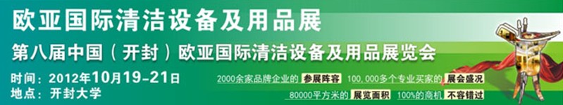2012第八屆中國(guó)（開(kāi)封）歐亞國(guó)際清潔設(shè)備及用品展覽會(huì)