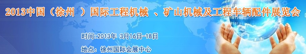 2013中國（徐州 ）國際工程機(jī)械 、礦山機(jī)械及工程車輛配件展覽會(huì)