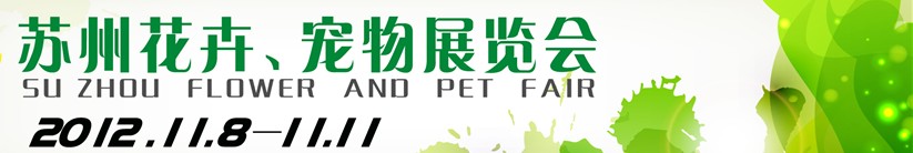 2012第一屆蘇州花卉、寵物展覽會(huì)