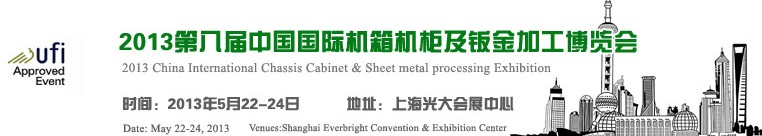 2013第八屆中國上海國際機(jī)箱機(jī)柜及鈑金加工博覽會