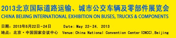 2013北京國際道路運輸、城市公交車輛及零部件展覽會