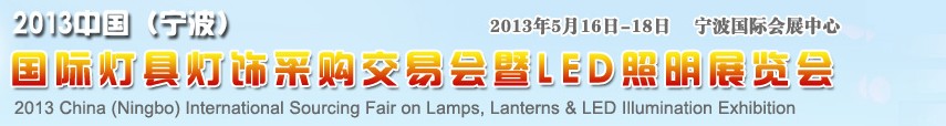 2013中國(寧波)國際燈具燈飾采購交易會暨LED照明展覽會