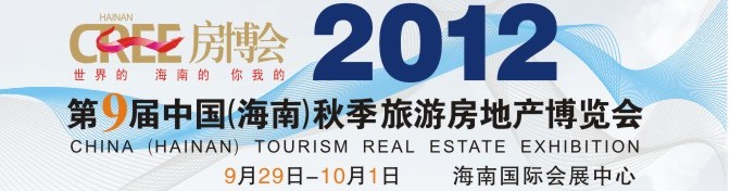 2012第9屆中國(guó)（海南）秋季旅游房地產(chǎn)博覽會(huì)