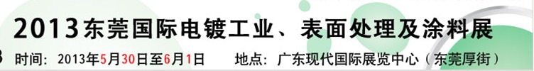 2013華南國際電鍍工業(yè)、表面處理及涂料展