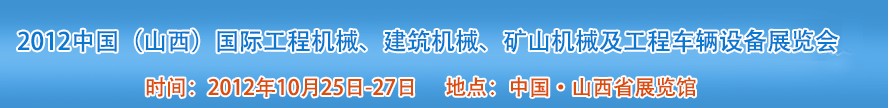 2012中國(guó)（山西）國(guó)際工程機(jī)械、建筑機(jī)械、礦山機(jī)械及工程車輛設(shè)備展覽會(huì)