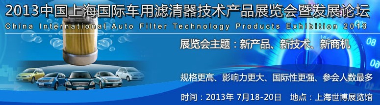 2013中國上海國際車用濾清器技術產品展覽會暨發(fā)展論壇