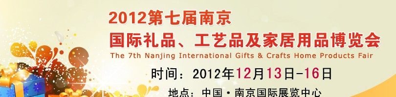 2013第七屆南京國際禮品、工藝品、家居用品展覽會