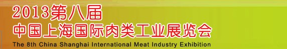 2013第八屆中國(guó)（上海）國(guó)際肉類工業(yè)展覽會(huì)