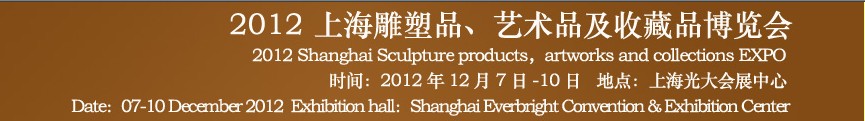 2012上海雕塑品、藝術(shù)品及收藏品博覽會