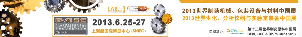 2013世界制藥機械、包裝設備與材料中國展