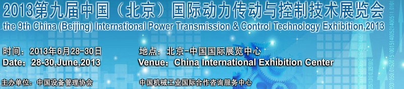 2013第九屆中國(guó)(北京)國(guó)際動(dòng)力傳動(dòng)與自動(dòng)化控制展覽會(huì)