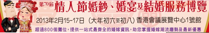 2013第70屆婚紗、婚宴及結婚服務博覽